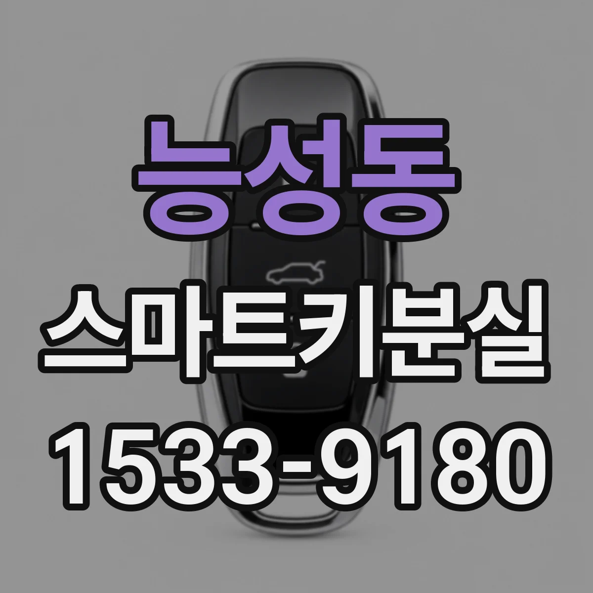 능성동 스마트키분실