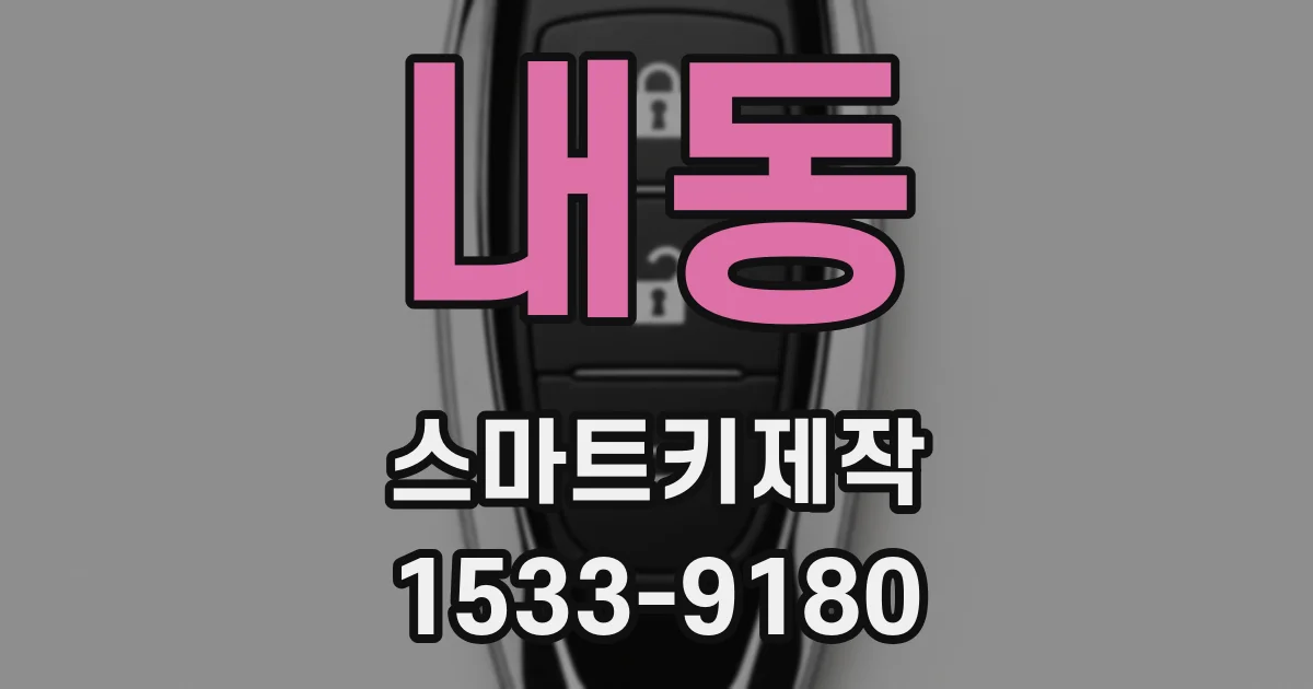 내동 스마트키제작