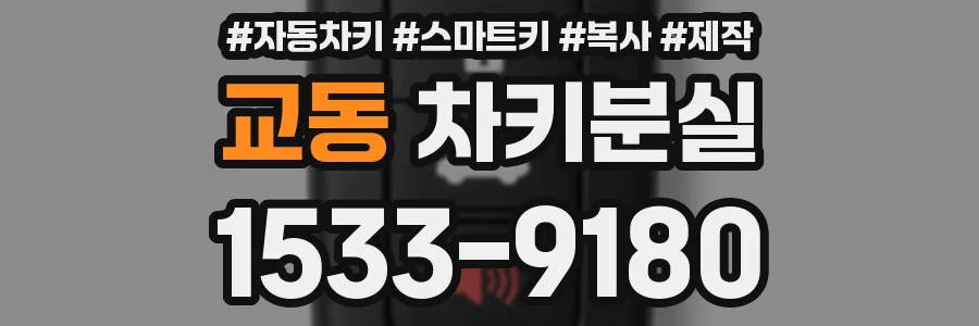 교동 차키분실