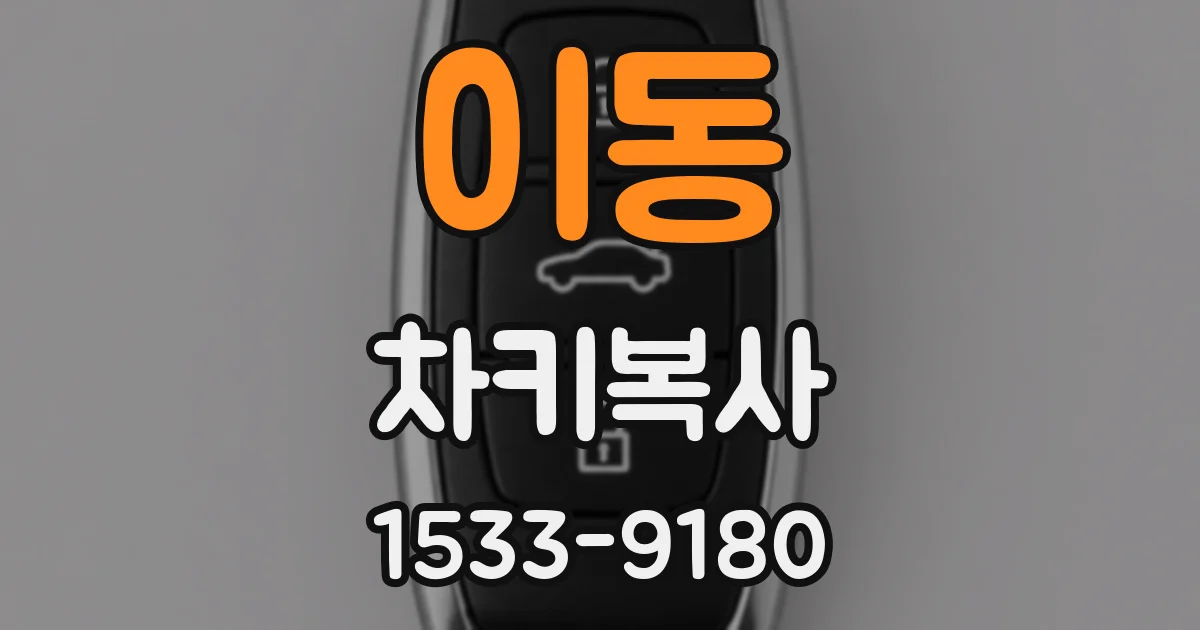 이동 차키복사