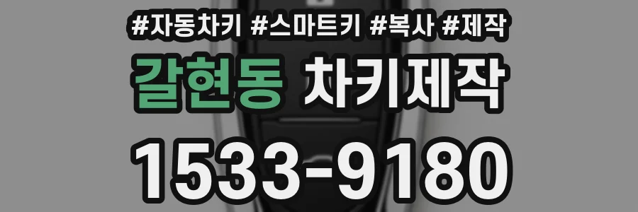 갈현동 차키제작