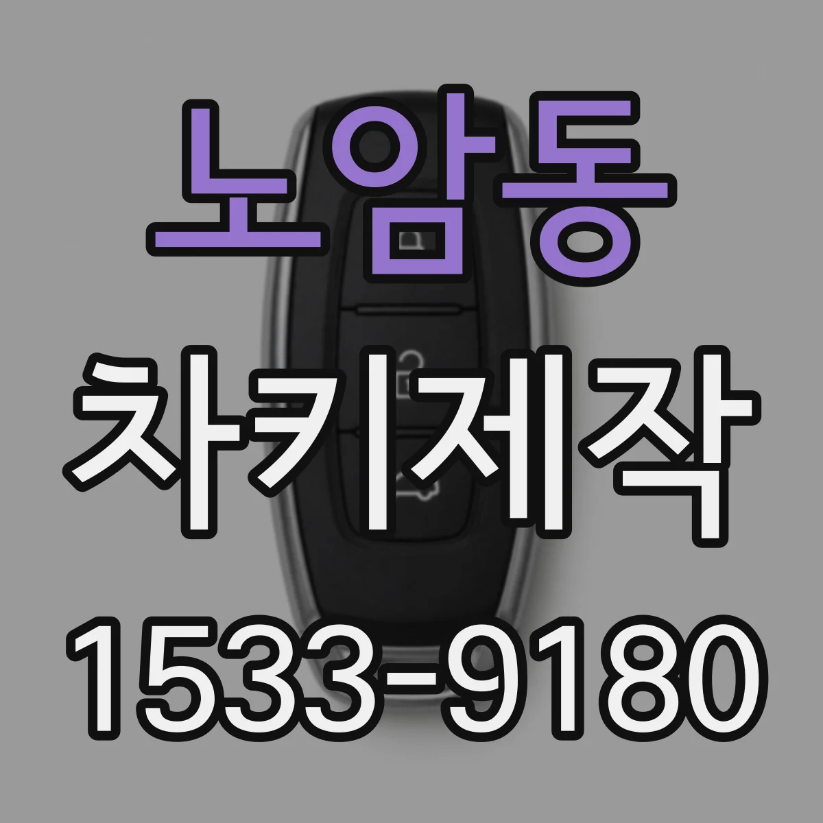 노암동 차키제작