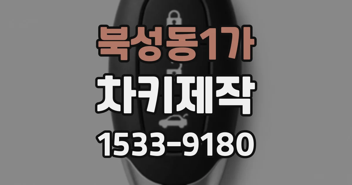 북성동1가 차키제작