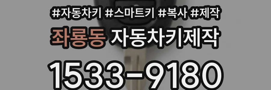 좌룡동 자동차키제작