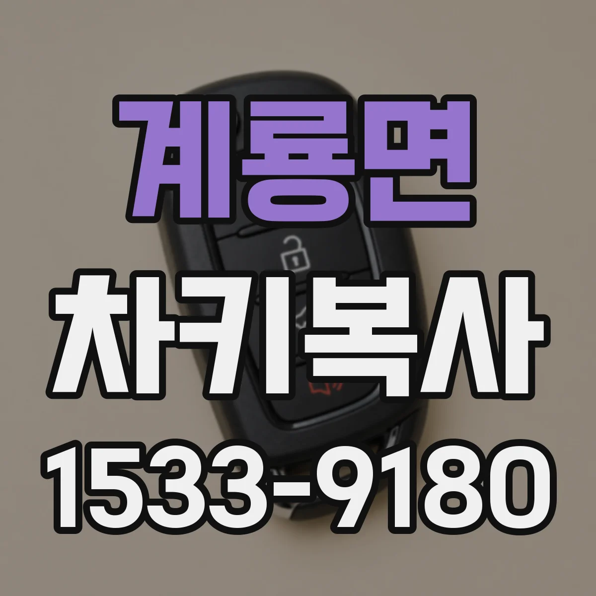 계룡면 차키복사