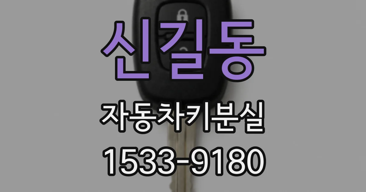 신길동 자동차키분실