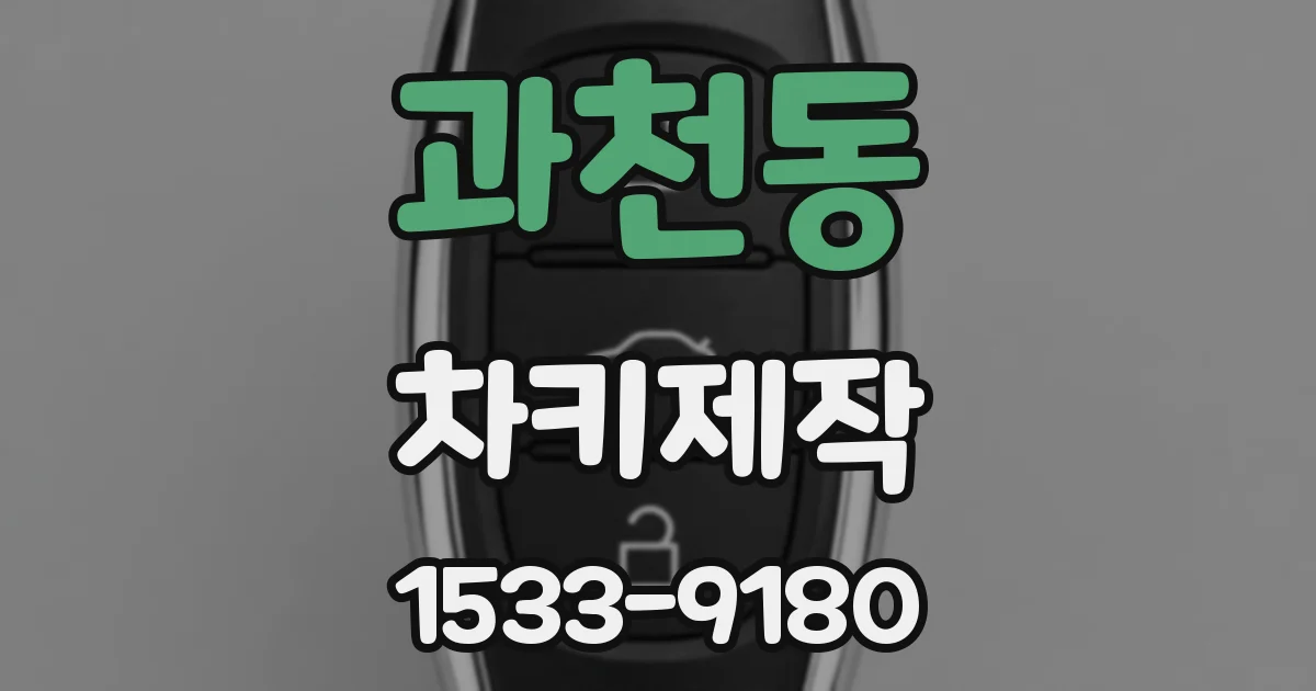 과천동 차키제작