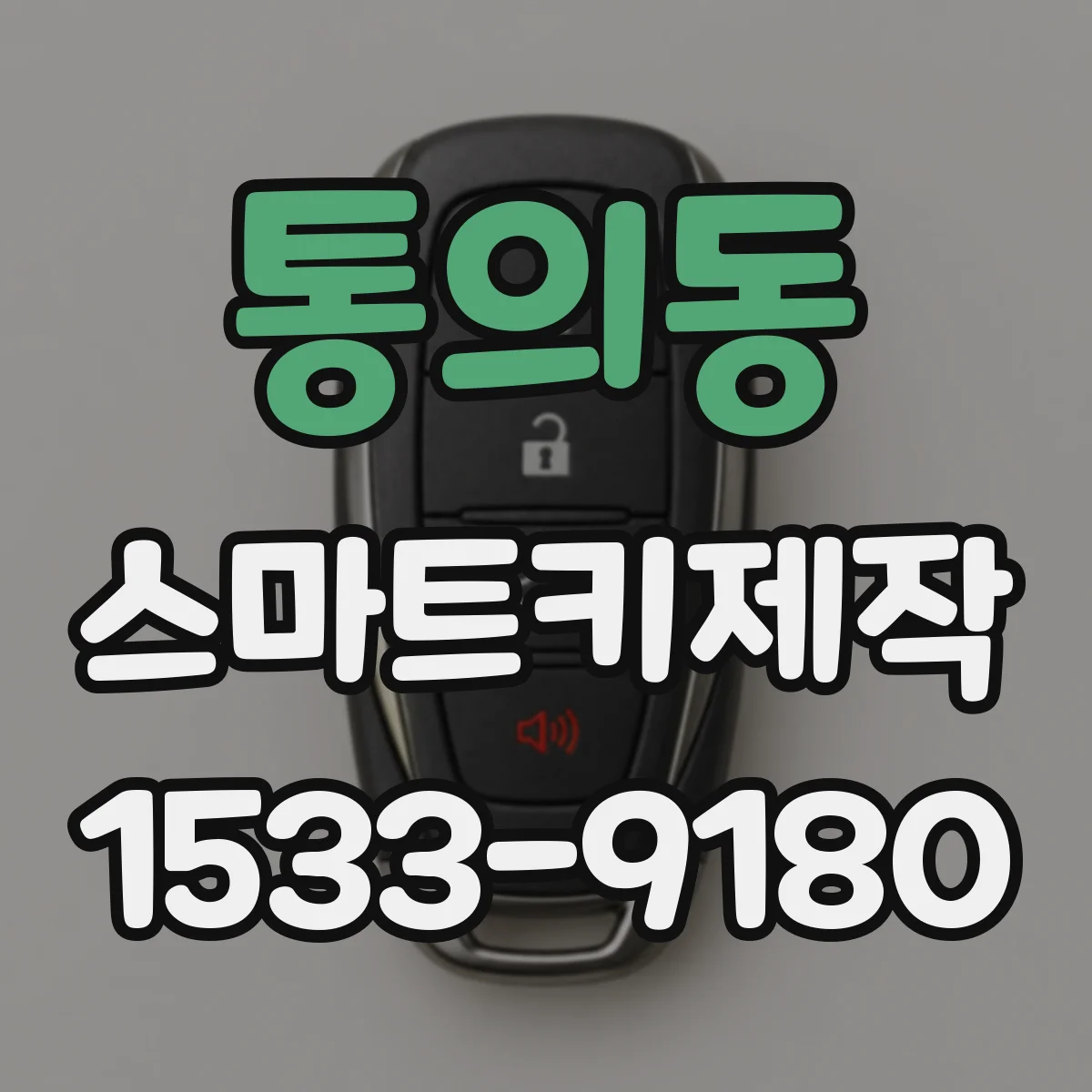 통의동 스마트키제작