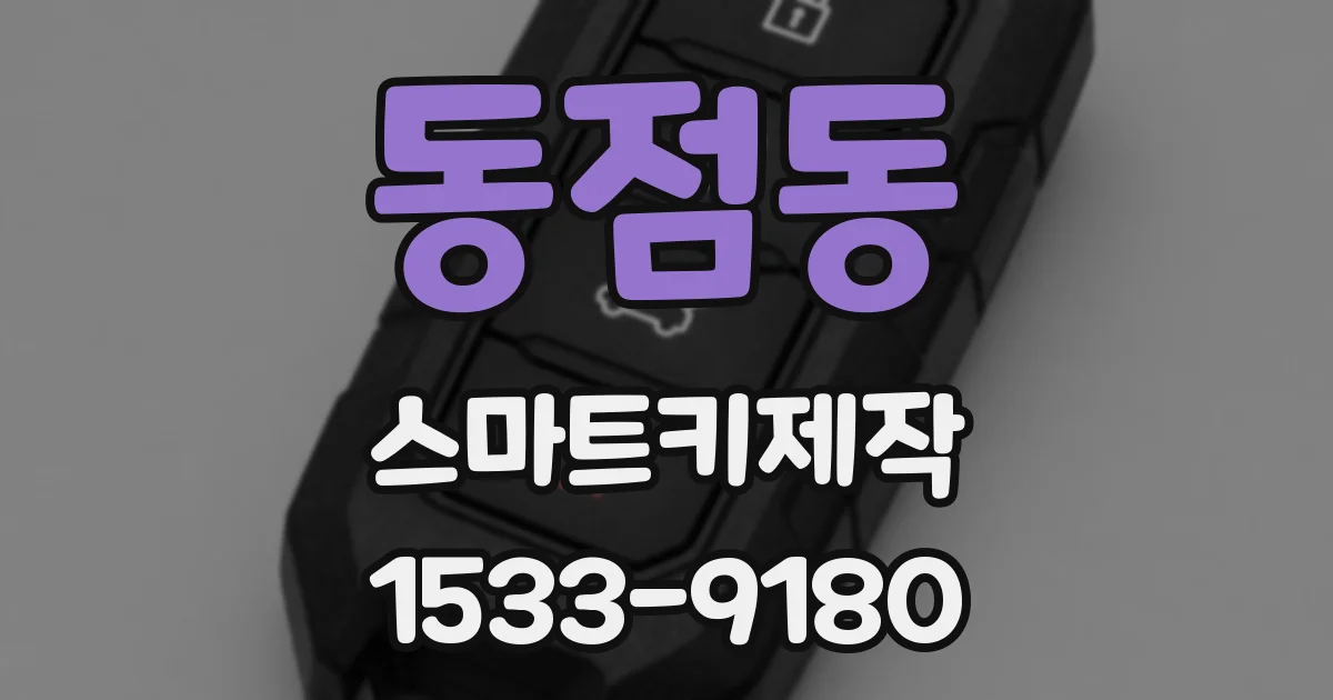 동점동 스마트키제작