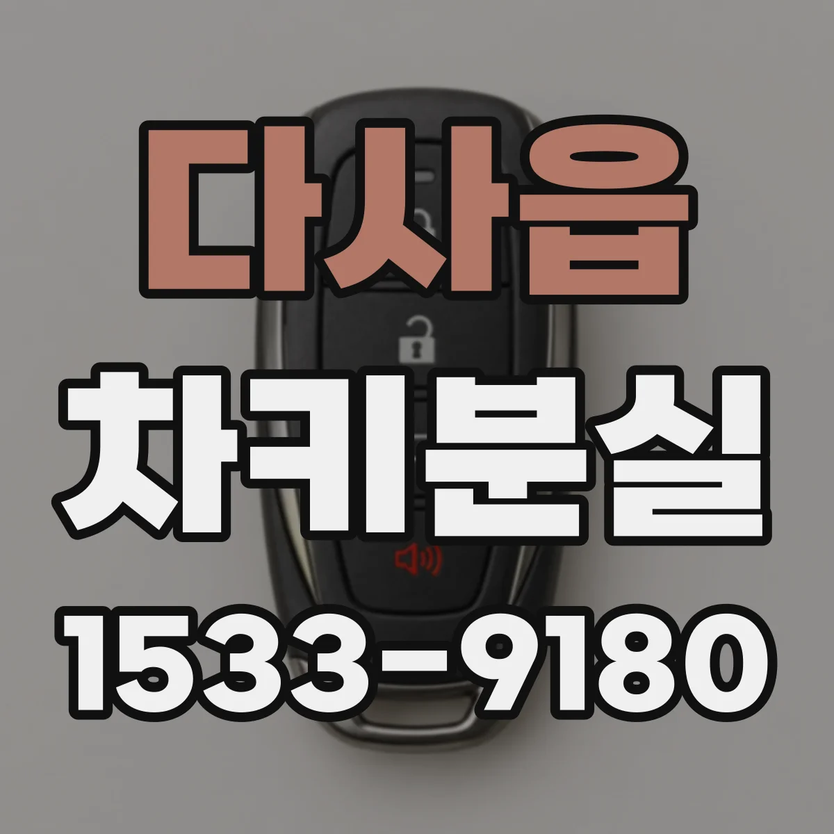 다사읍 차키분실