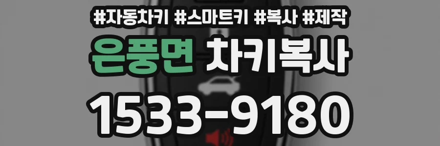 은풍면 차키복사