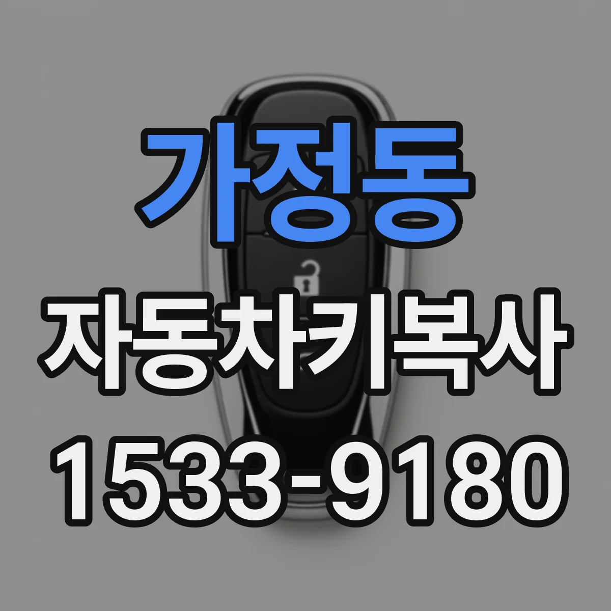 가정동 자동차키복사