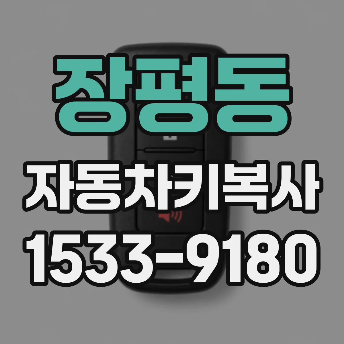 장평동 자동차키복사