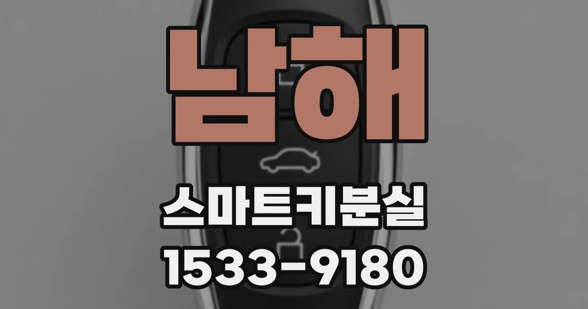 남해 스마트키분실