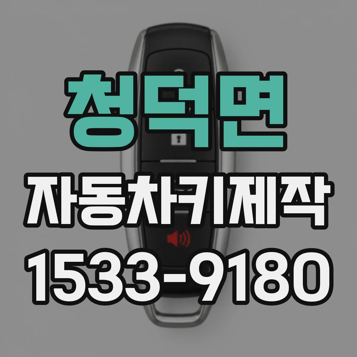 청덕면 자동차키제작