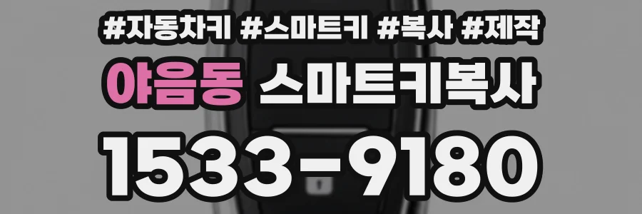 야음동 스마트키복사