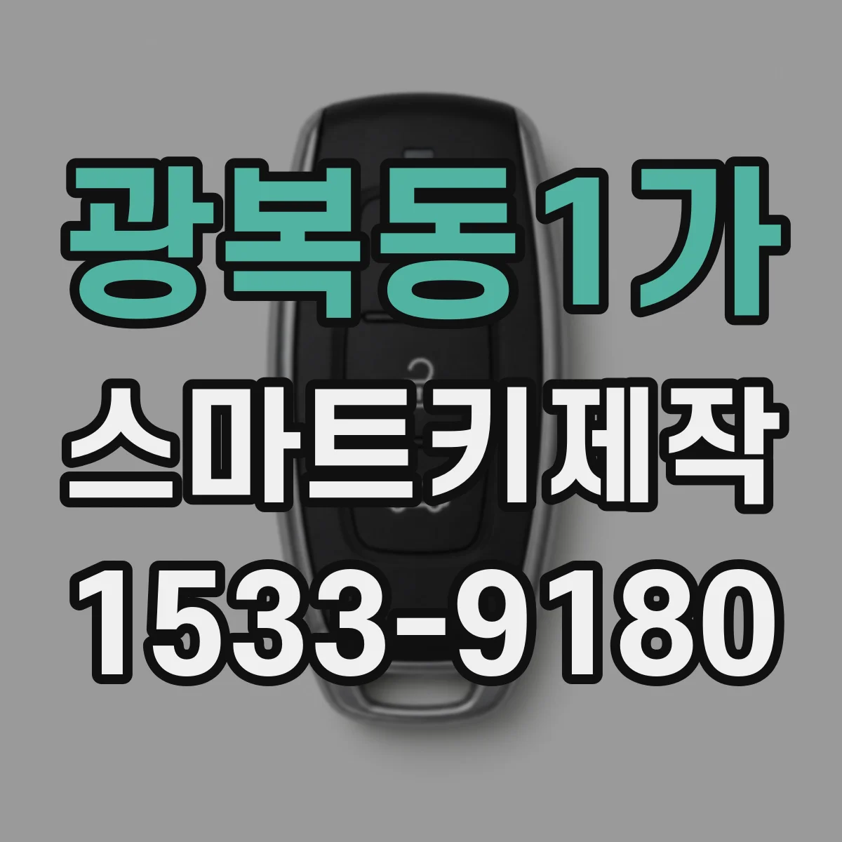 광복동1가 스마트키제작