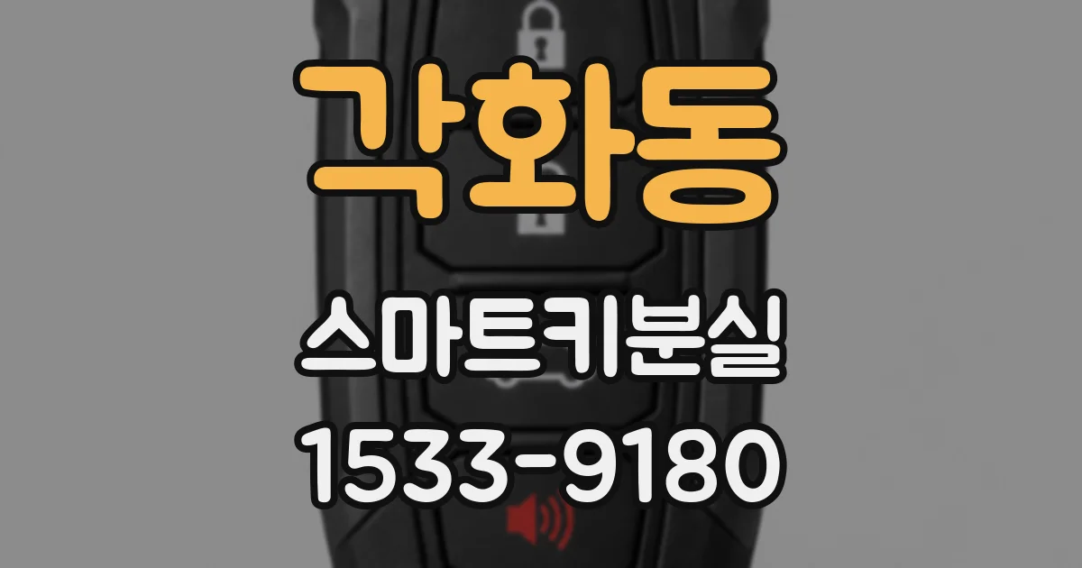 각화동 스마트키분실