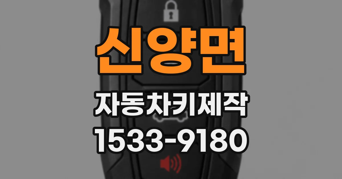신양면 자동차키제작