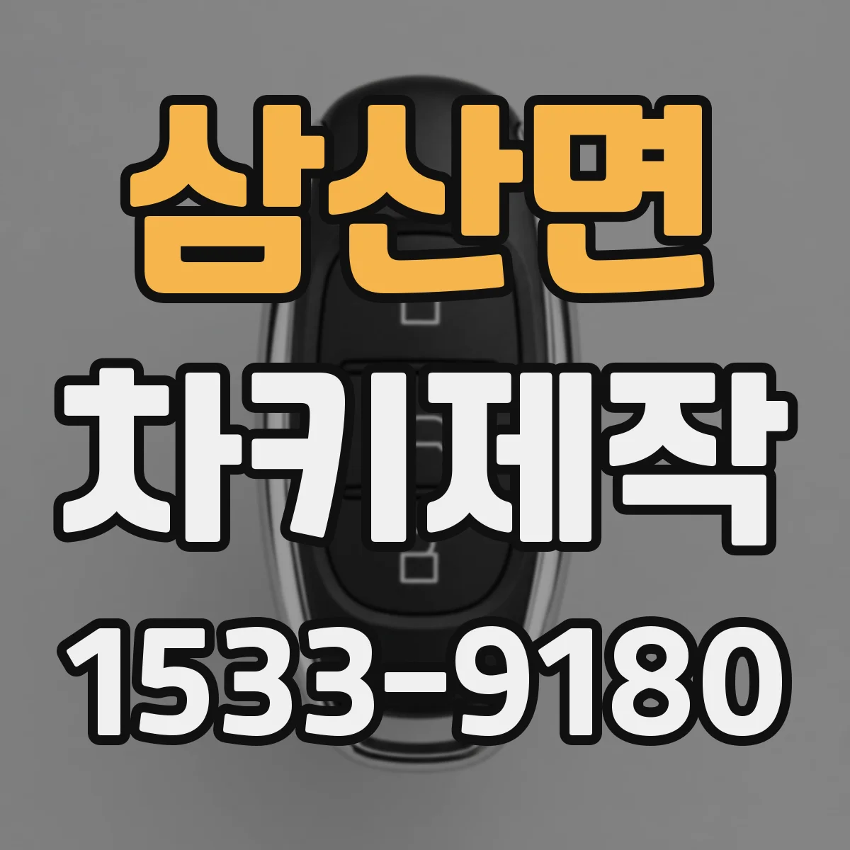 삼산면 차키제작