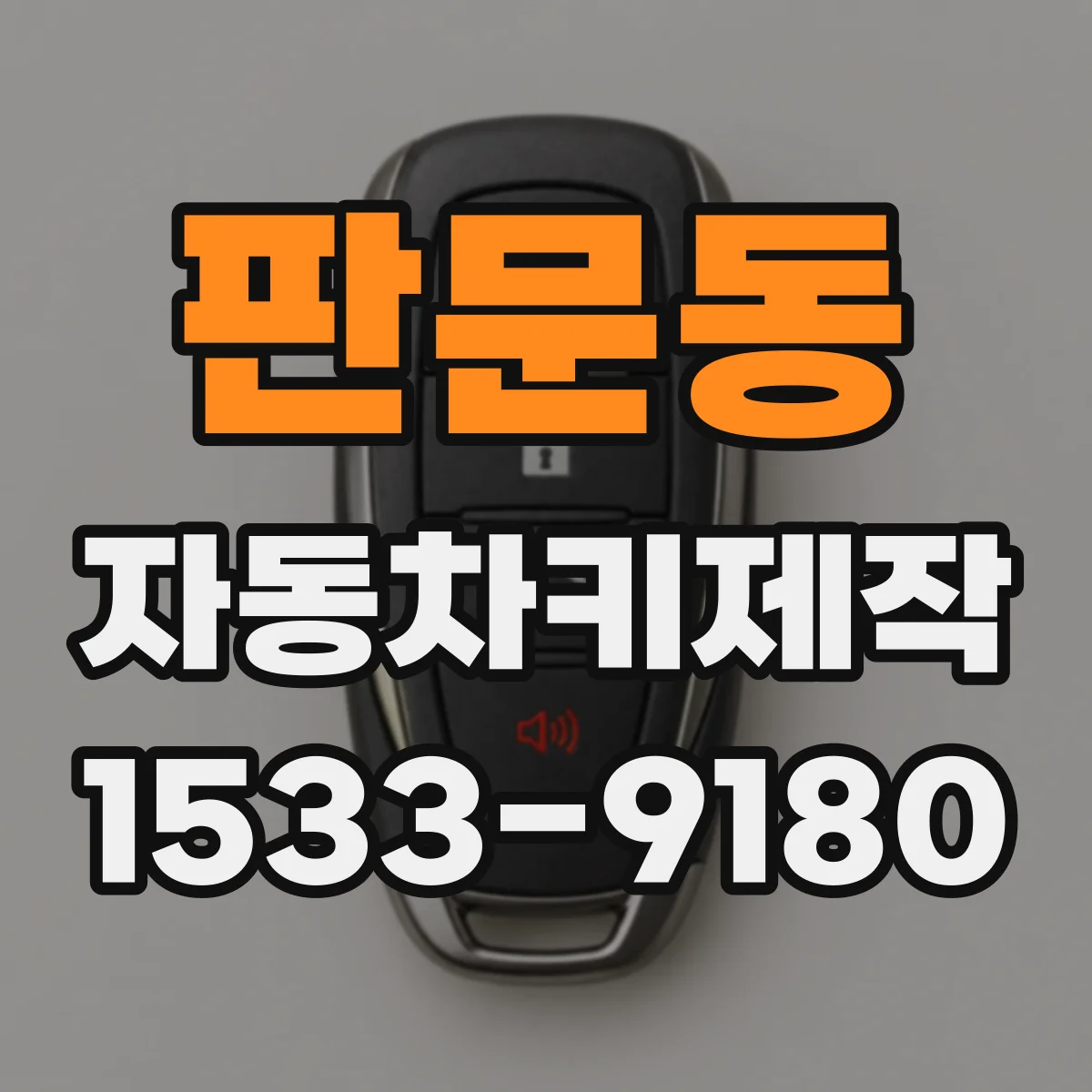 판문동 자동차키제작