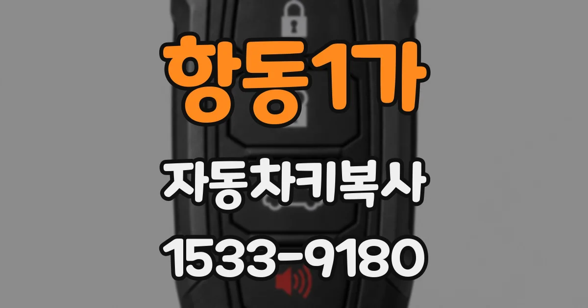 항동1가 자동차키복사