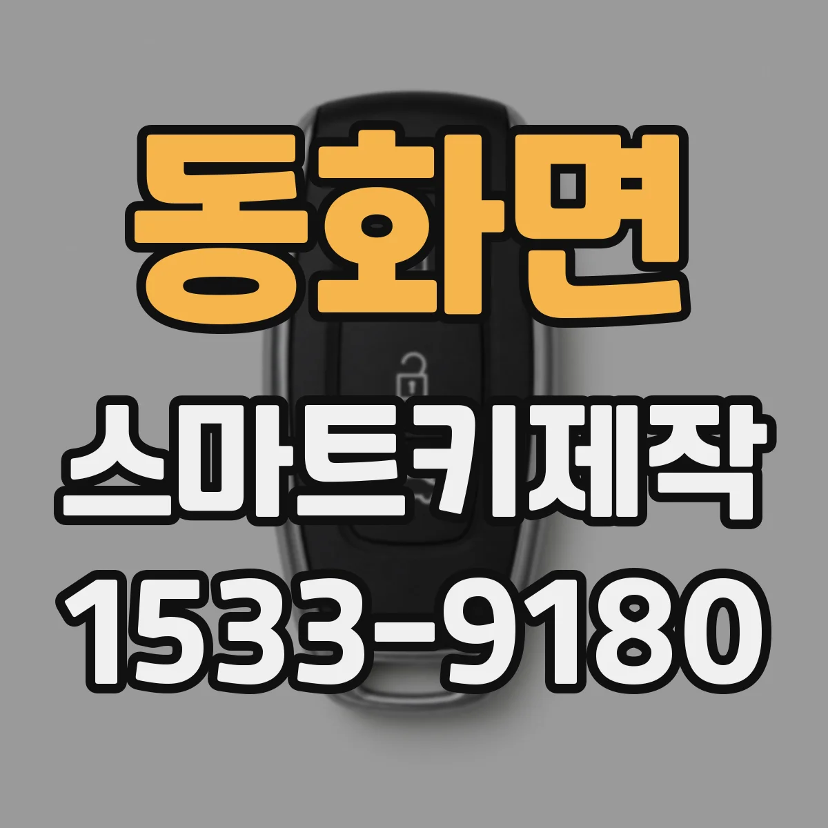 동화면 스마트키제작