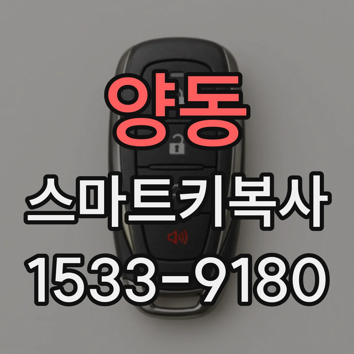 양동 스마트키복사