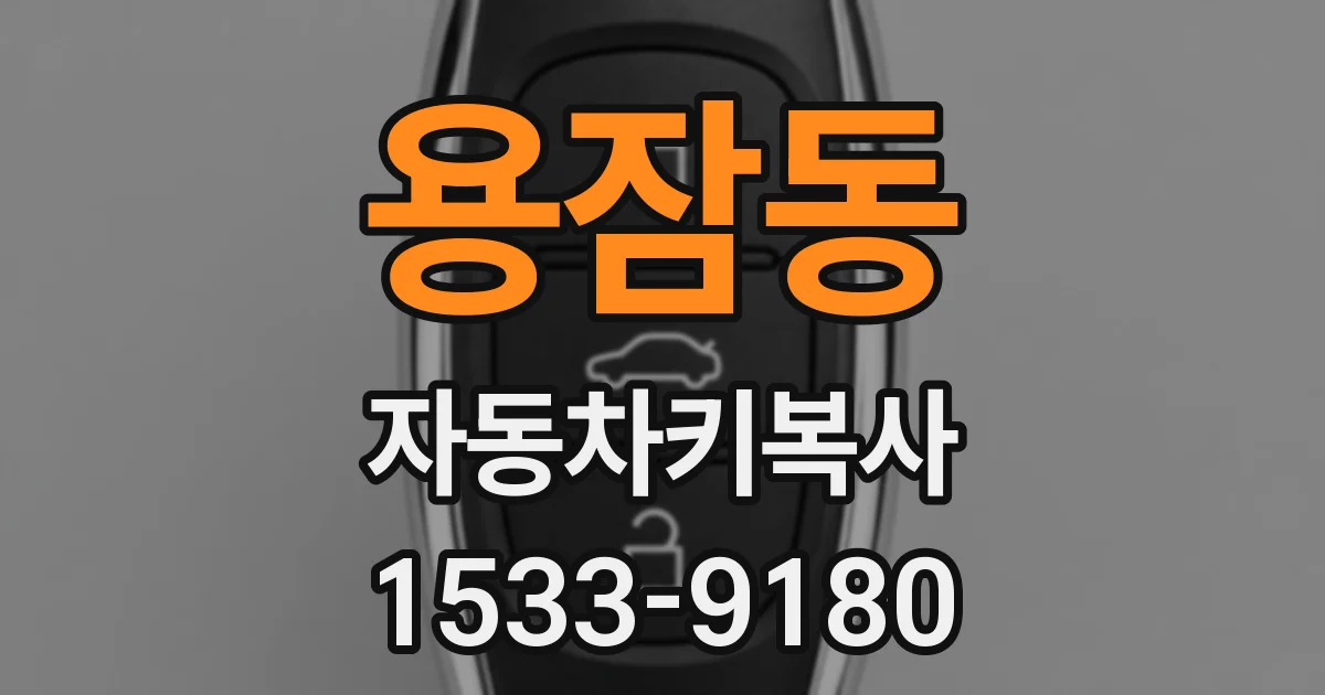 용잠동 자동차키복사