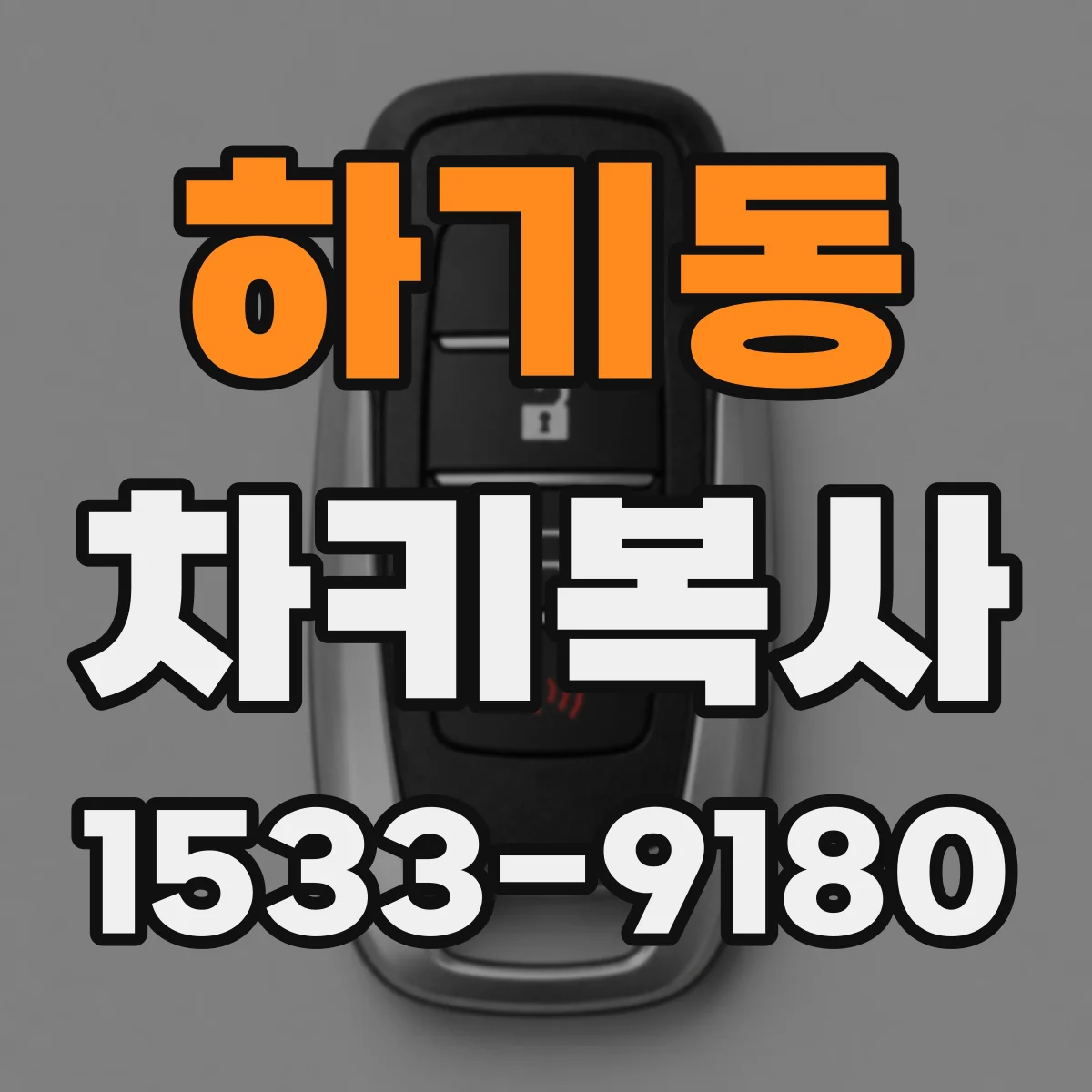 하기동 차키복사