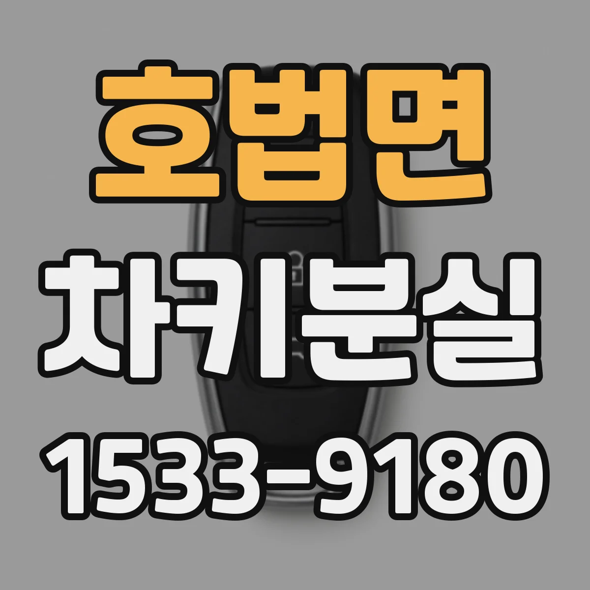 호법면 차키분실