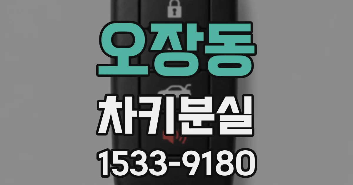 오장동 차키분실