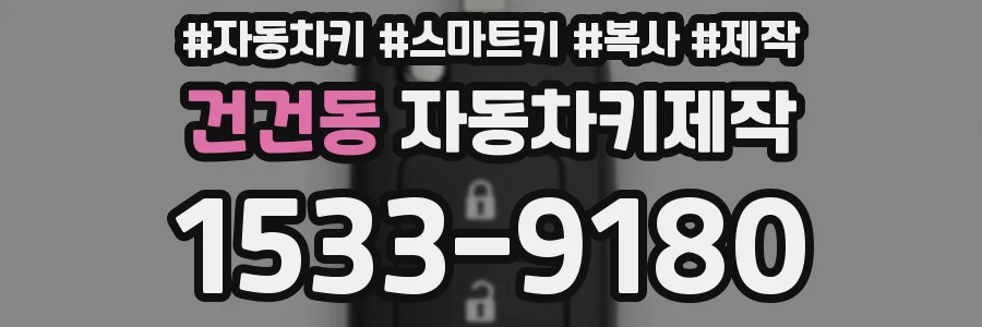 건건동 자동차키제작