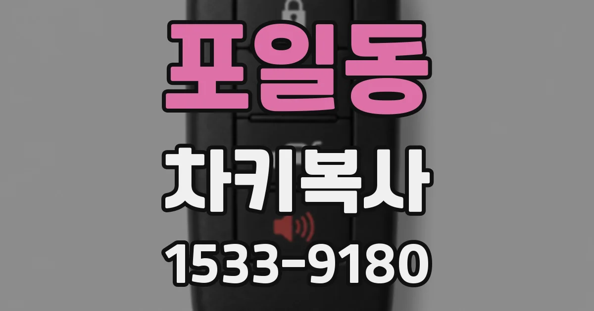 포일동 차키복사