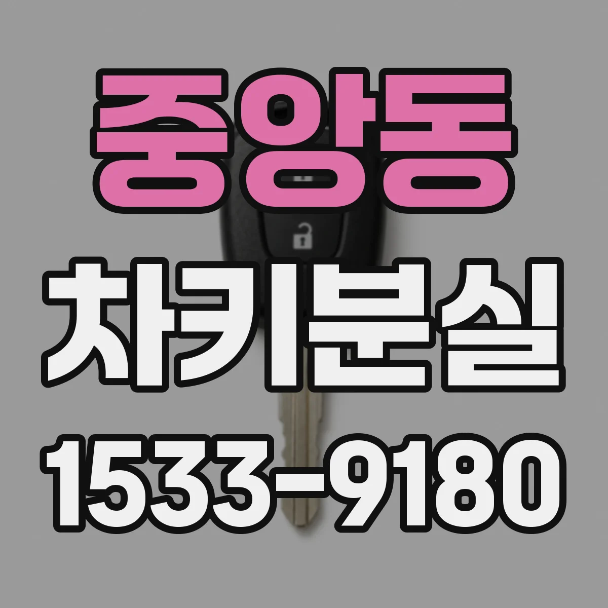 중앙동 차키분실