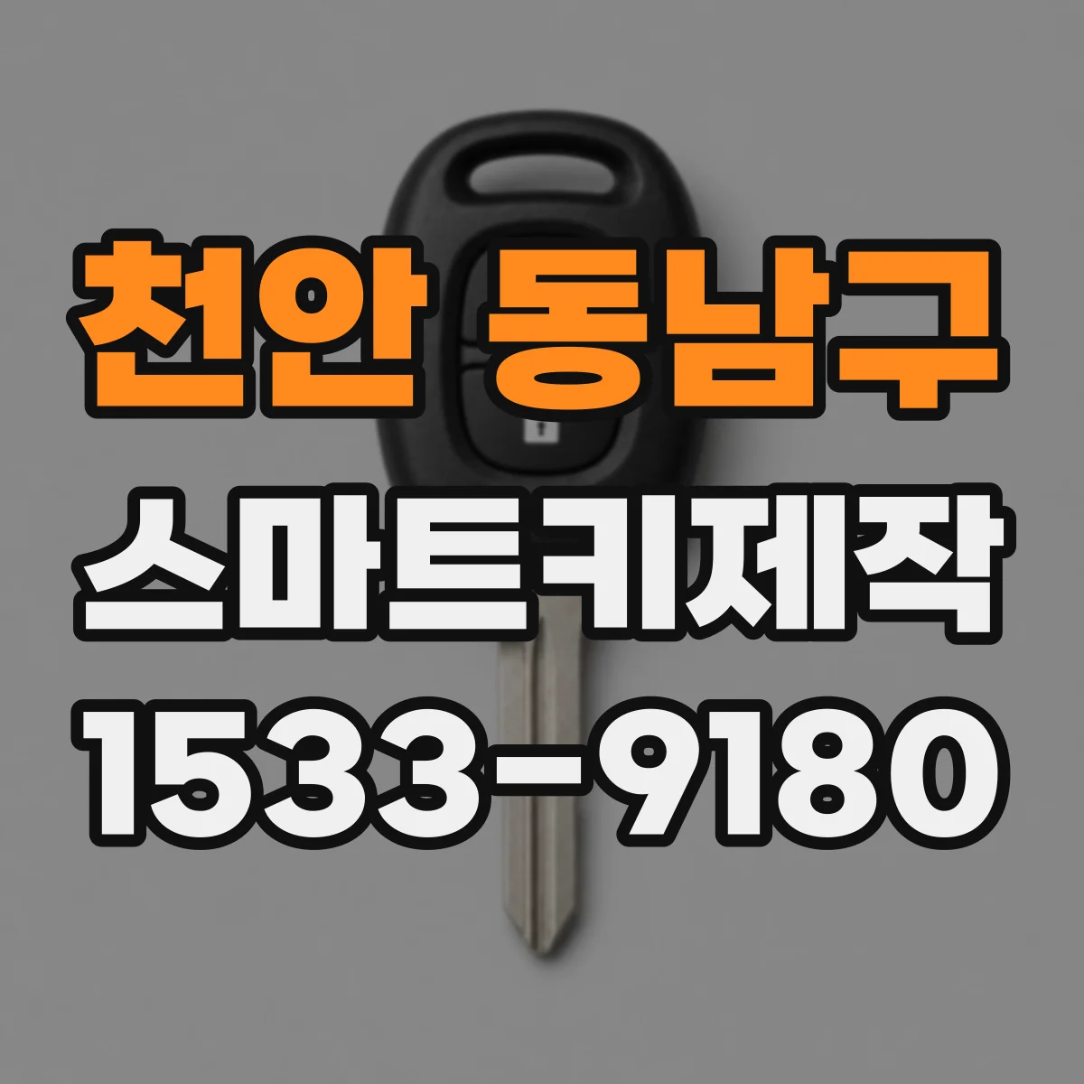 천안 동남구 스마트키제작