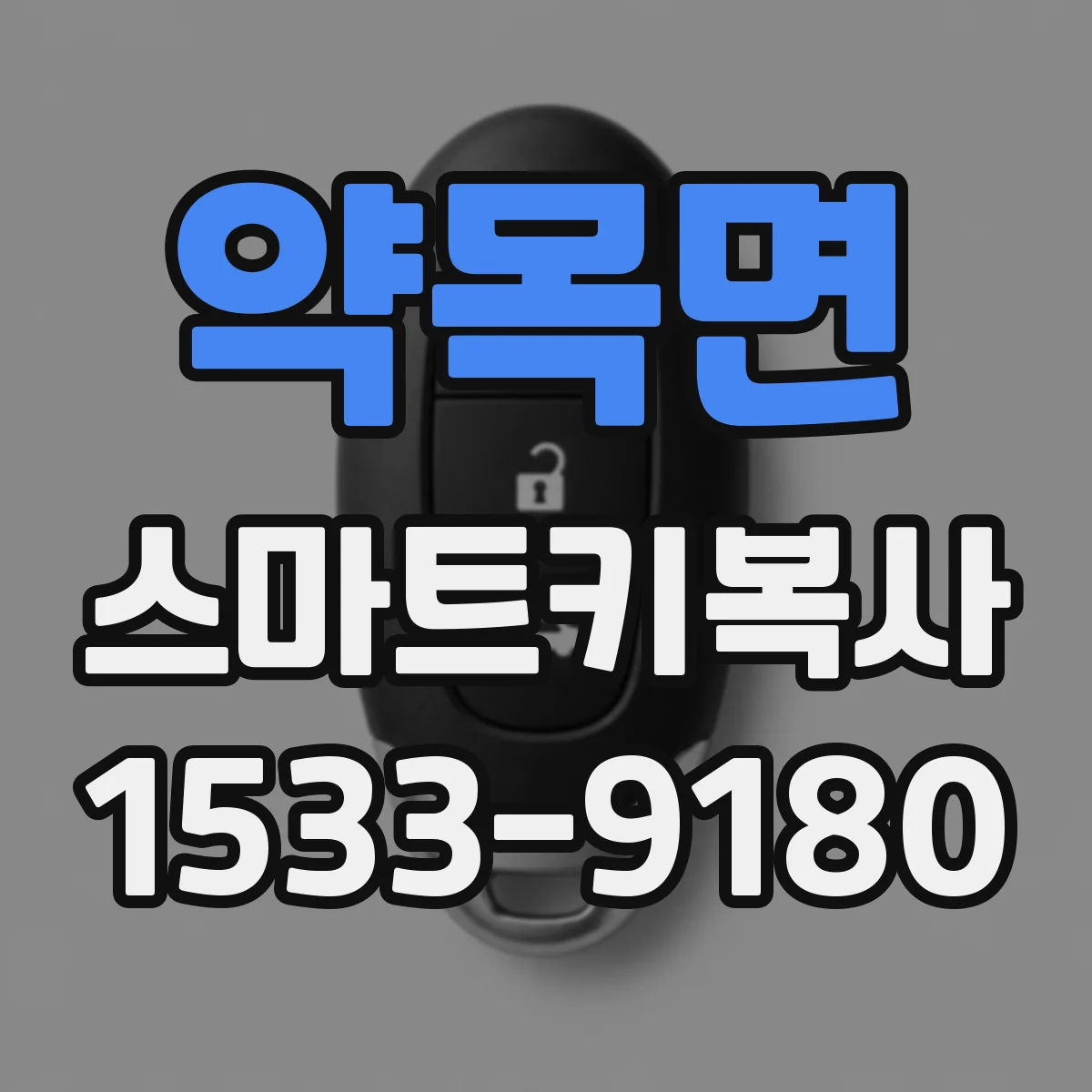 약목면 스마트키복사