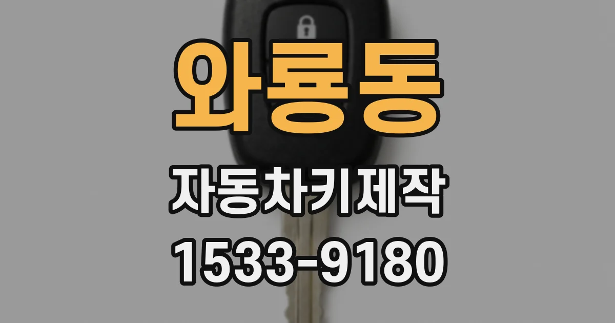 와룡동 자동차키제작
