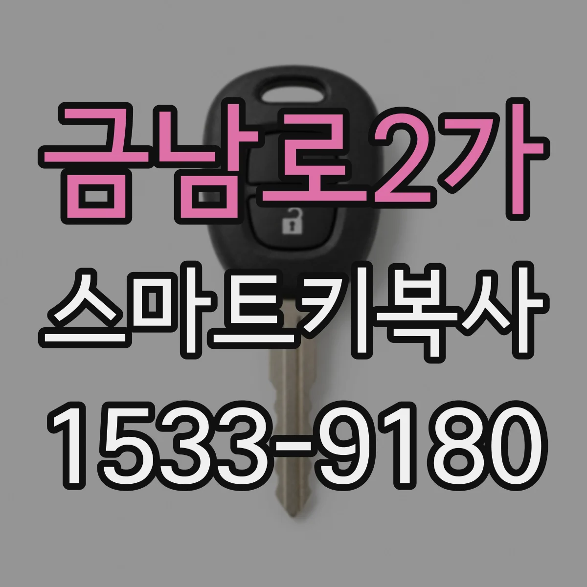 금남로2가 스마트키복사