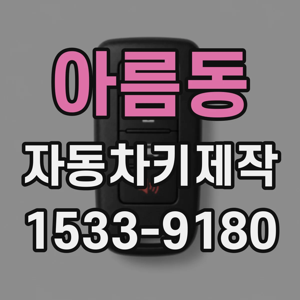 아름동 자동차키제작 전자키 원격 반응 지연 서비스 안내