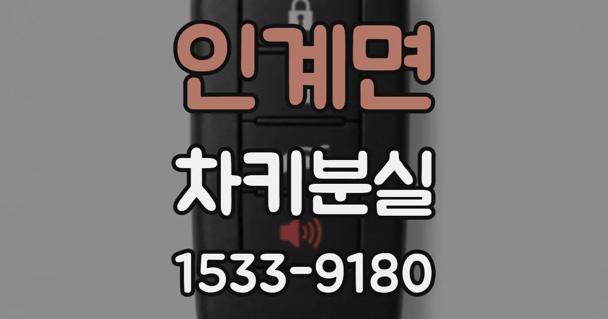 인계면 차키분실