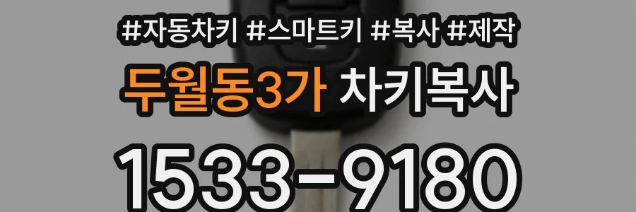 두월동3가 차키복사