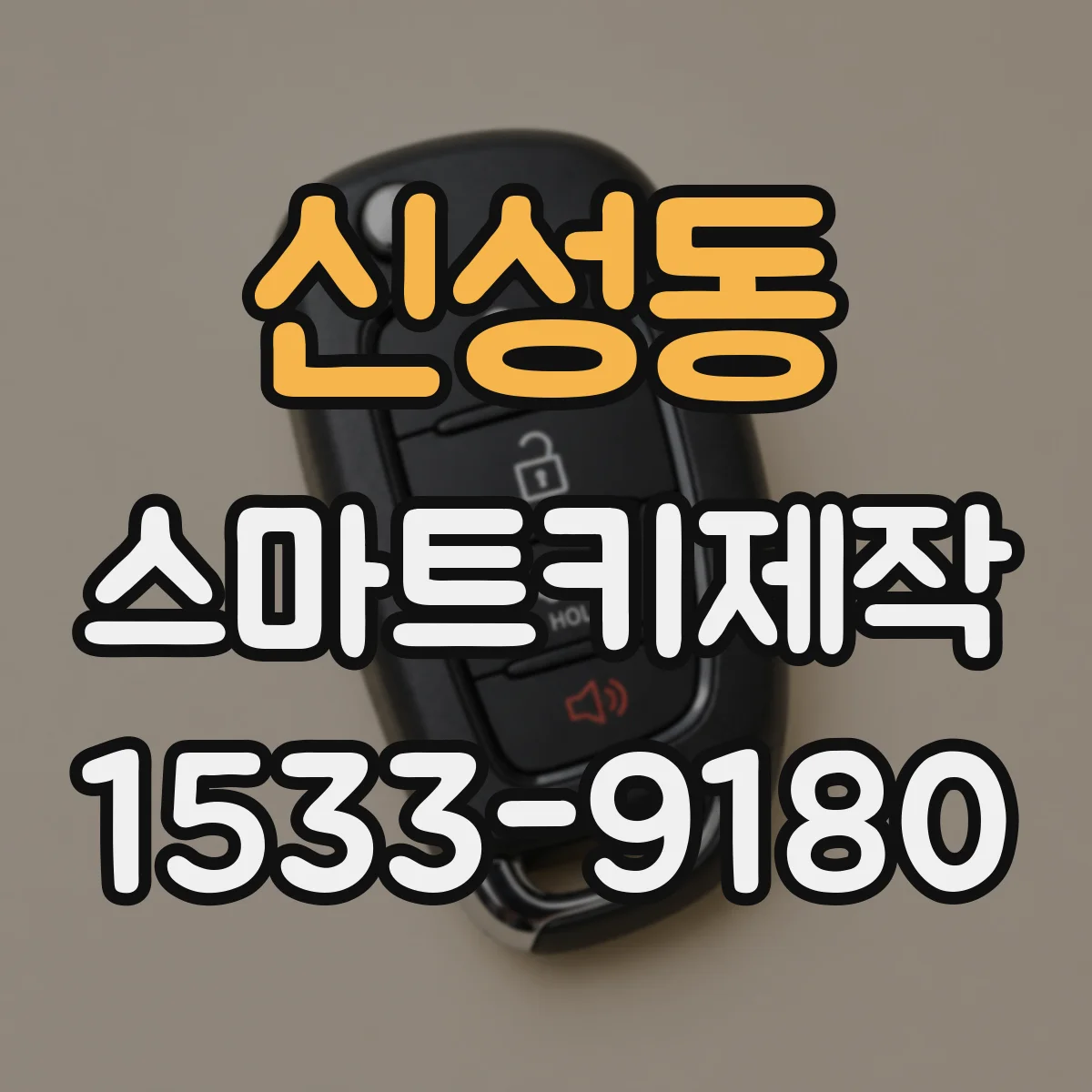 신성동 스마트키제작