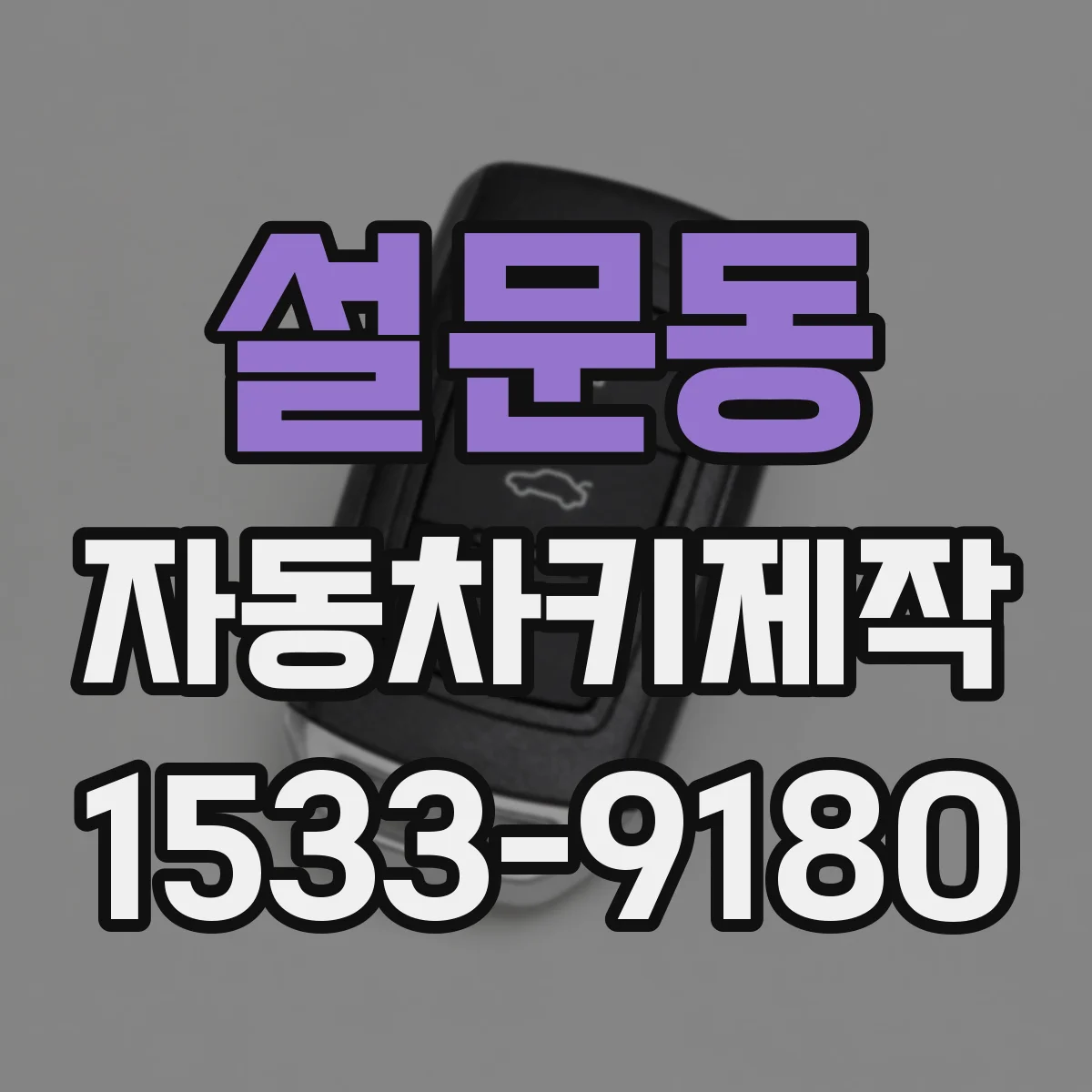 설문동 자동차키제작