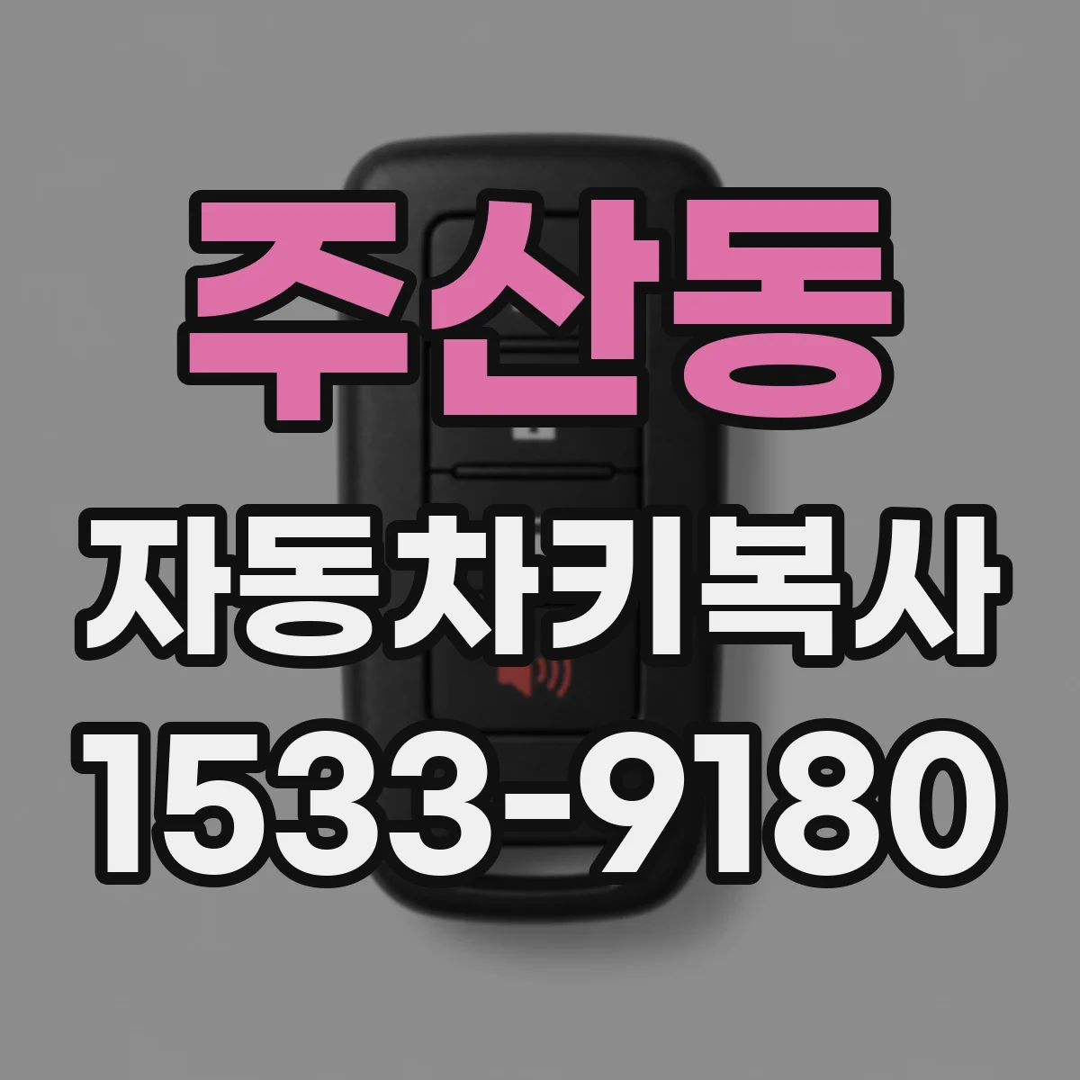 주산동 자동차키복사