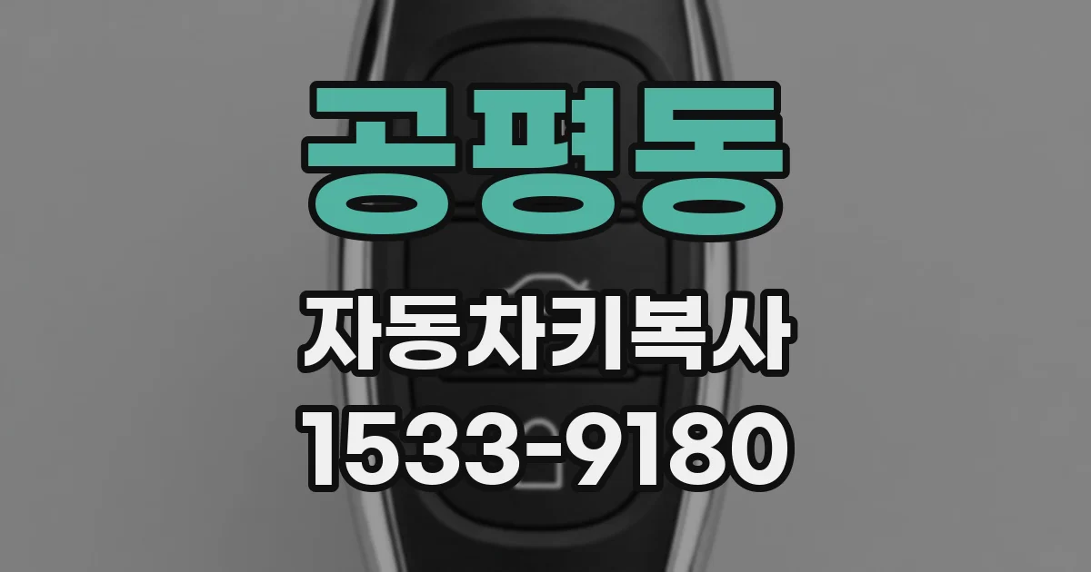 공평동 자동차키복사