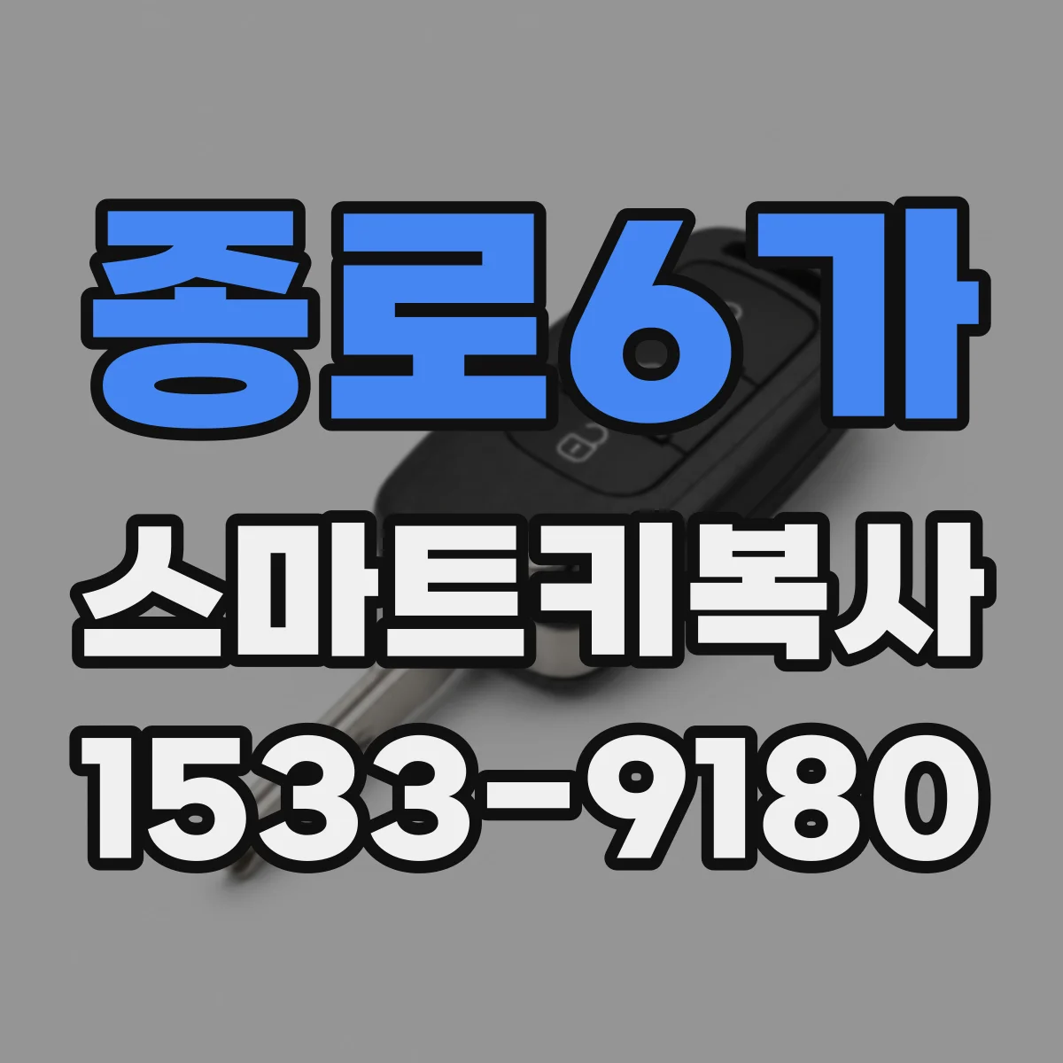종로6가 스마트키복사