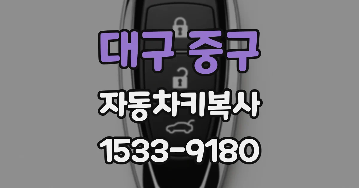 대구 중구 자동차키복사