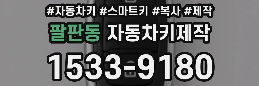 팔판동 자동차키제작