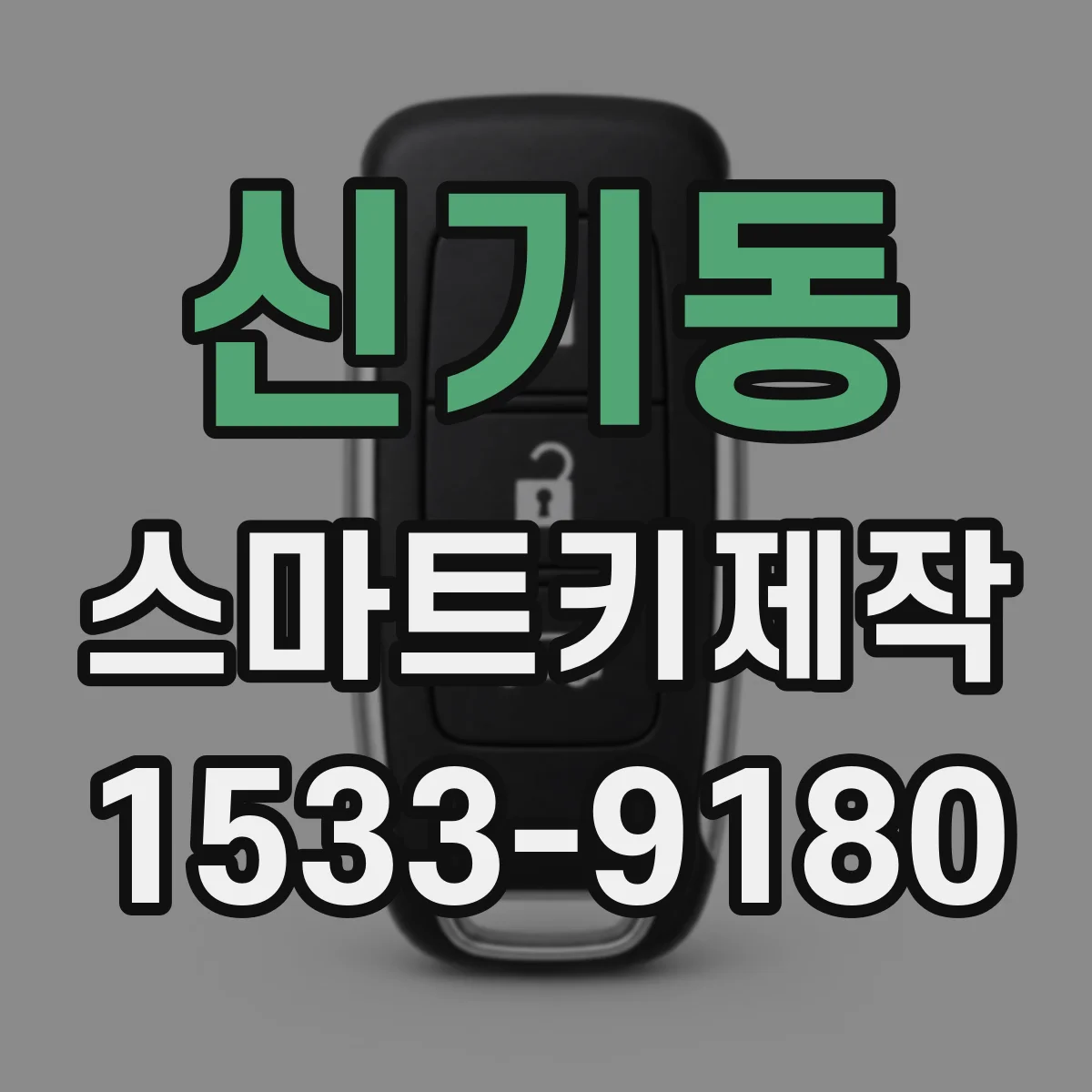 신기동 스마트키제작